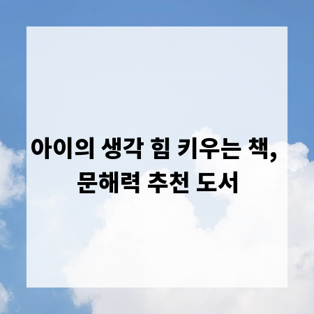 아이의 생각 힘 키우는 책, 문해력 추천 도서