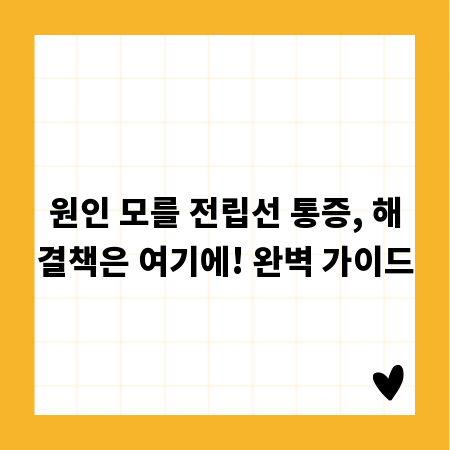 원인 모를 전립선 통증, 해결책은 여기에! 완벽 가이드