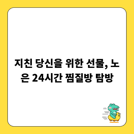 지친 당신을 위한 선물, 노은 24시간 찜질방 탐방