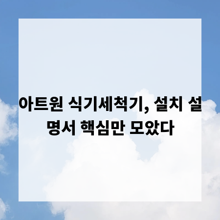 아트원 식기세척기, 설치 설명서 핵심만 모았다