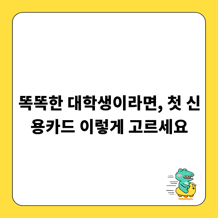 똑똑한 대학생이라면, 첫 신용카드 이렇게 고르세요