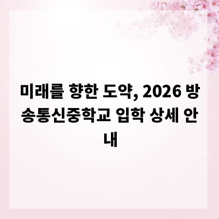미래를 향한 도약, 2026 방송통신중학교 입학 상세 안내
