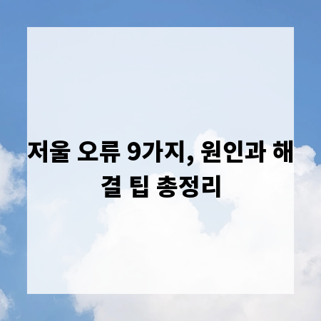 저울 오류 9가지, 원인과 해결 팁 총정리