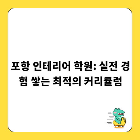 포항 인테리어 학원: 실전 경험 쌓는 최적의 커리큘럼