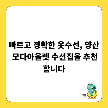 빠르고 정확한 옷수선, 양산 모다아울렛 수선집을 추천합니다