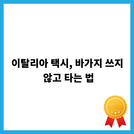 이탈리아 택시, 바가지 쓰지 않고 타는 법