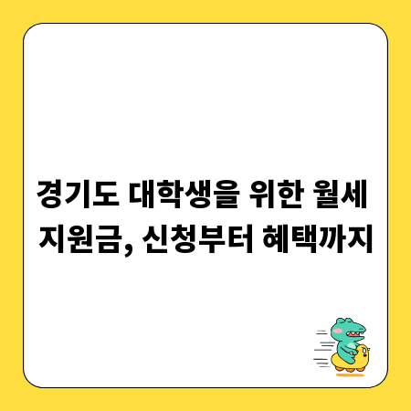 경기도 대학생을 위한 월세 지원금, 신청부터 혜택까지