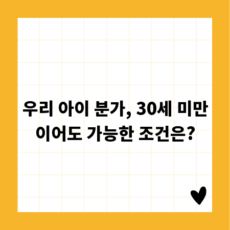 우리 아이 분가, 30세 미만이어도 가능한 조건은?