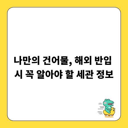 나만의 건어물, 해외 반입 시 꼭 알아야 할 세관 정보