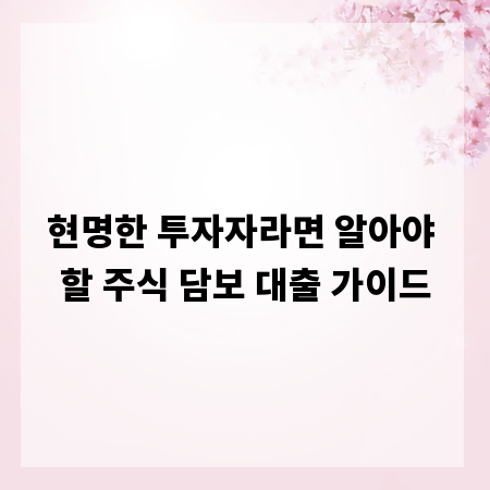 현명한 투자자라면 알아야 할 주식 담보 대출 가이드