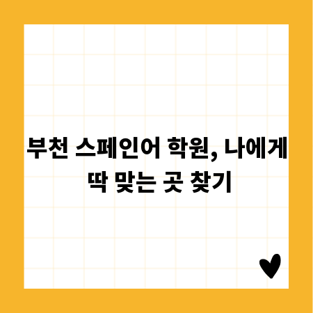 부천 스페인어 학원, 나에게 딱 맞는 곳 찾기