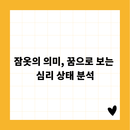 잠옷의 의미, 꿈으로 보는 심리 상태 분석