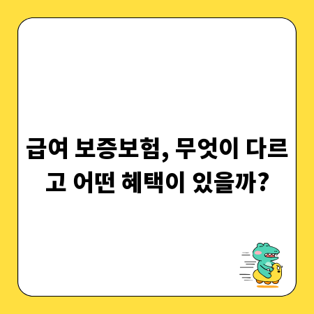 급여 보증보험, 무엇이 다르고 어떤 혜택이 있을까?