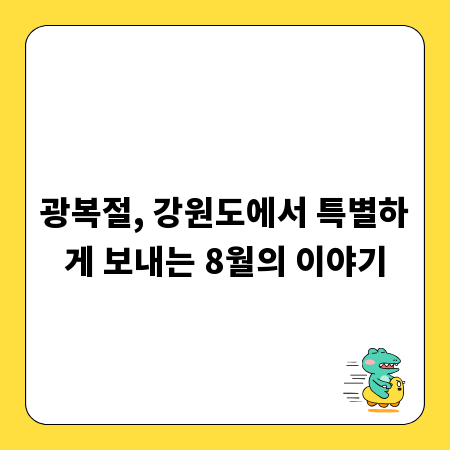 광복절, 강원도에서 특별하게 보내는 8월의 이야기