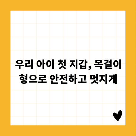우리 아이 첫 지갑, 목걸이형으로 안전하고 멋지게