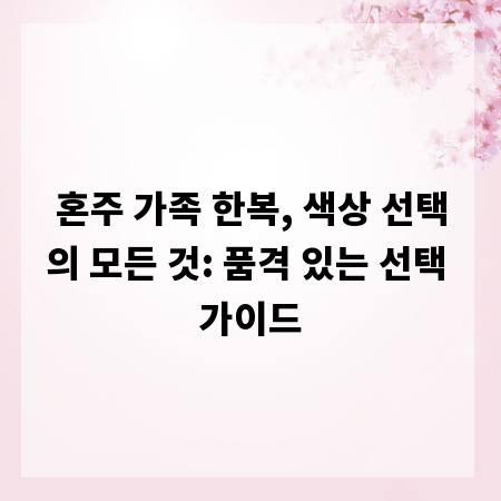 혼주 가족 한복, 색상 선택의 모든 것: 품격 있는 선택 가이드