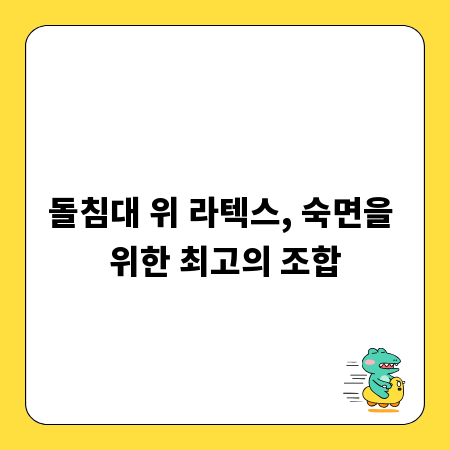 돌침대 위 라텍스, 숙면을 위한 최고의 조합