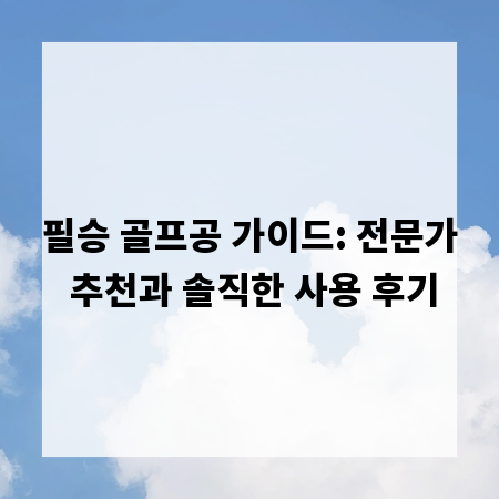 필승 골프공 가이드: 전문가 추천과 솔직한 사용 후기