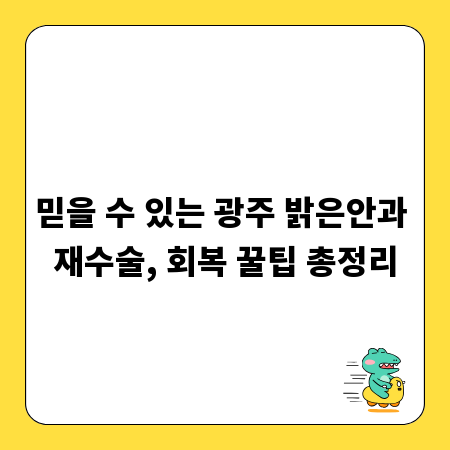 믿을 수 있는 광주 밝은안과 재수술, 회복 꿀팁 총정리