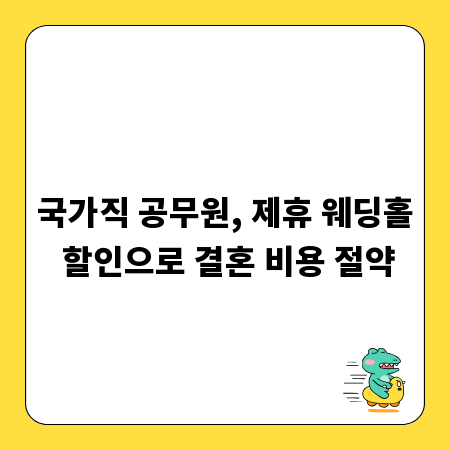 국가직 공무원, 제휴 웨딩홀 할인으로 결혼 비용 절약
