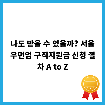 나도 받을 수 있을까? 서울우먼업 구직지원금 신청 절차 A to Z