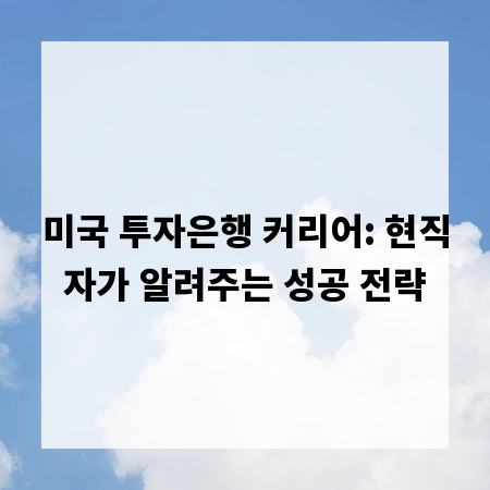 미국 투자은행 커리어: 현직자가 알려주는 성공 전략