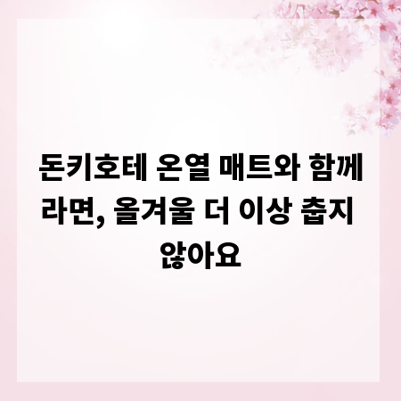 돈키호테 온열 매트와 함께라면, 올겨울 더 이상 춥지 않아요