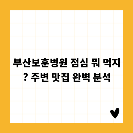 부산보훈병원 점심 뭐 먹지? 주변 맛집 완벽 분석