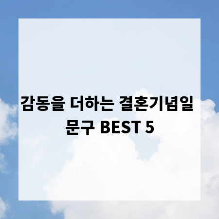 감동을 더하는 결혼기념일 문구 BEST 5