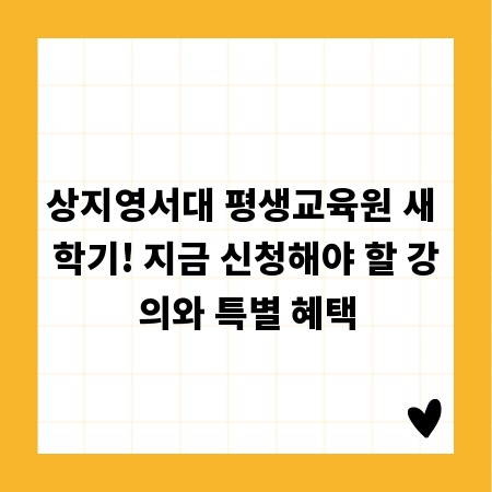 상지영서대 평생교육원 새 학기! 지금 신청해야 할 강의와 특별 혜택