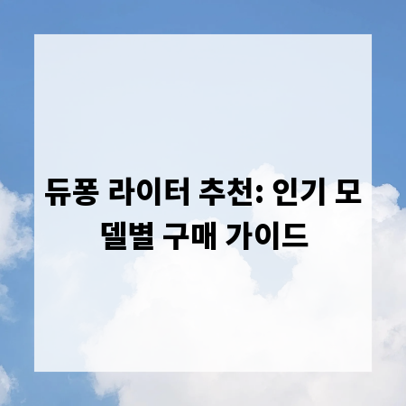 듀퐁 라이터 추천: 인기 모델별 구매 가이드