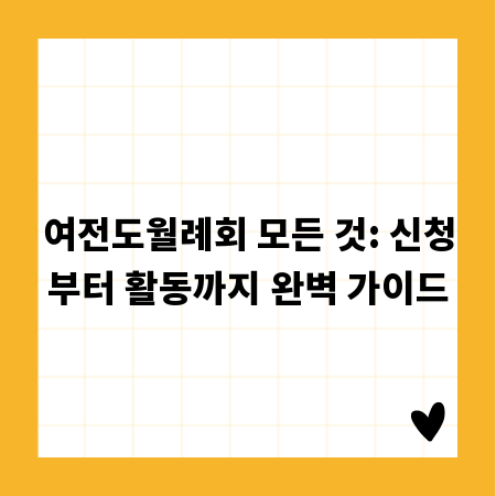 여전도월례회 모든 것: 신청부터 활동까지 완벽 가이드