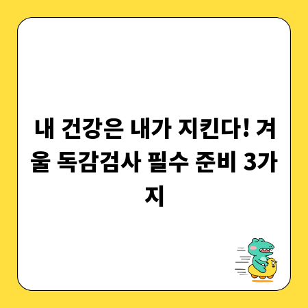 내 건강은 내가 지킨다! 겨울 독감검사 필수 준비 3가지