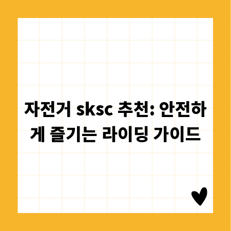 자전거 sksc 추천: 안전하게 즐기는 라이딩 가이드
