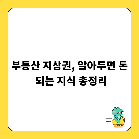 부동산 지상권, 알아두면 돈 되는 지식 총정리