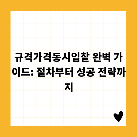 규격가격동시입찰 완벽 가이드: 절차부터 성공 전략까지