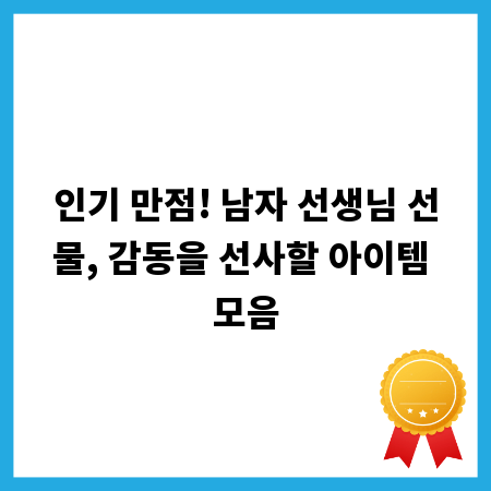 인기 만점! 남자 선생님 선물, 감동을 선사할 아이템 모음