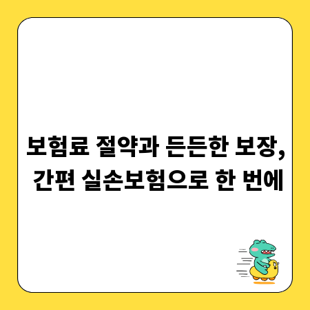 보험료 절약과 든든한 보장, 간편 실손보험으로 한 번에