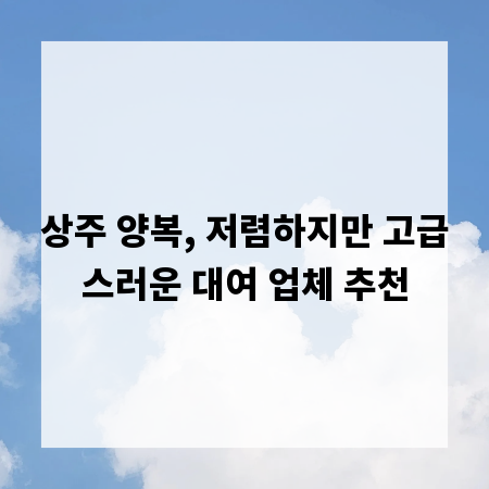 상주 양복, 저렴하지만 고급스러운 대여 업체 추천