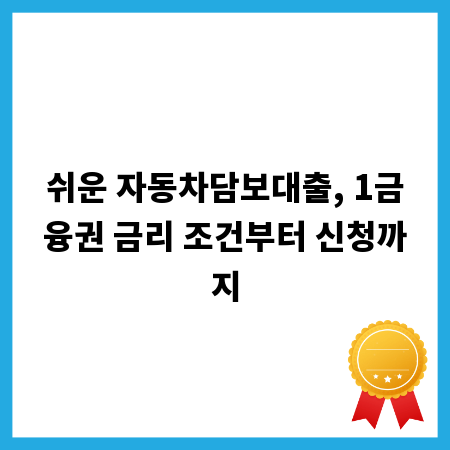 쉬운 자동차담보대출, 1금융권 금리 조건부터 신청까지