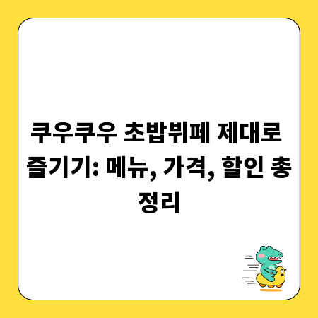 쿠우쿠우 초밥뷔페 제대로 즐기기: 메뉴, 가격, 할인 총정리
