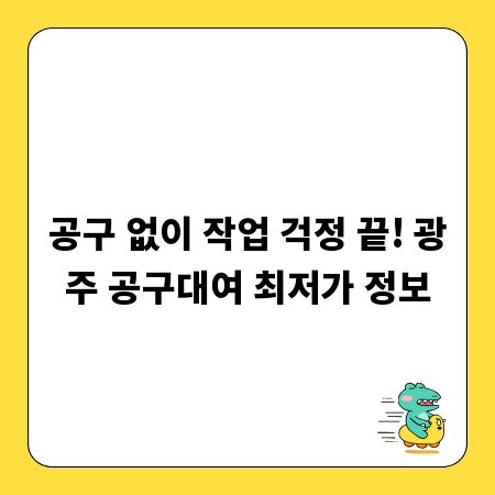 공구 없이 작업 걱정 끝! 광주 공구대여 최저가 정보