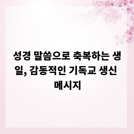 성경 말씀으로 축복하는 생일, 감동적인 기독교 생신 메시지