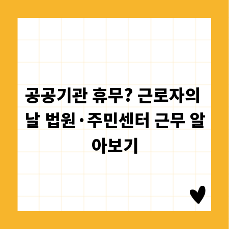 공공기관 휴무? 근로자의 날 법원&middot;주민센터 근무 알아보기
