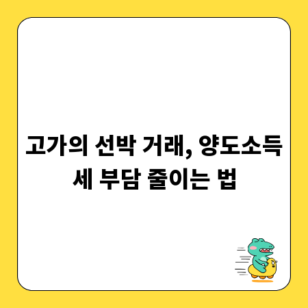 고가의 선박 거래, 양도소득세 부담 줄이는 법