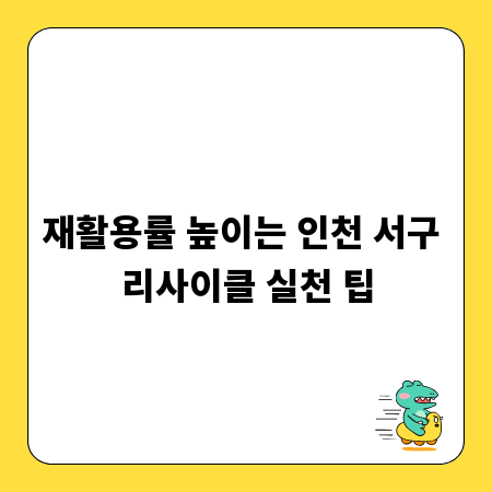 재활용률 높이는 인천 서구 리사이클 실천 팁