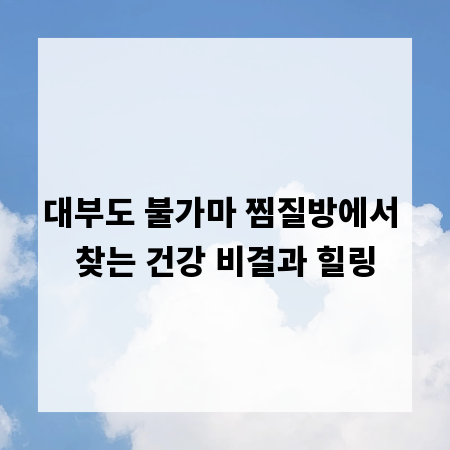 대부도 불가마 찜질방에서 찾는 건강 비결과 힐링