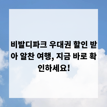 비발디파크 우대권 할인 받아 알찬 여행, 지금 바로 확인하세요!