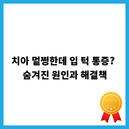 치아 멀쩡한데 입 턱 통증? 숨겨진 원인과 해결책