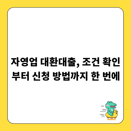 자영업 대환대출, 조건 확인부터 신청 방법까지 한 번에